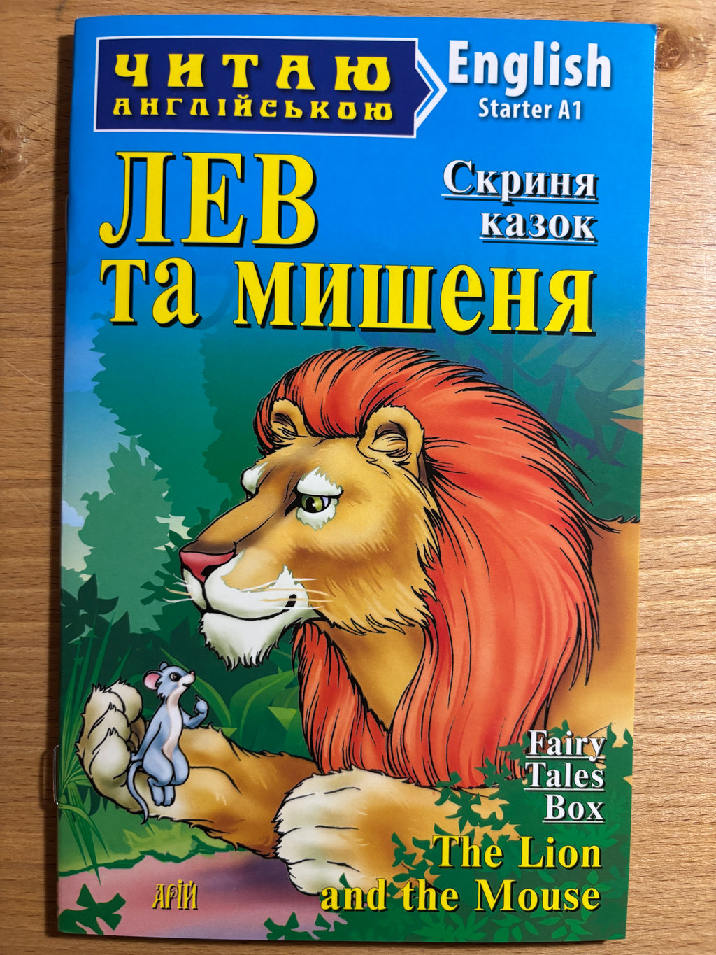 The Lion and the Mouse